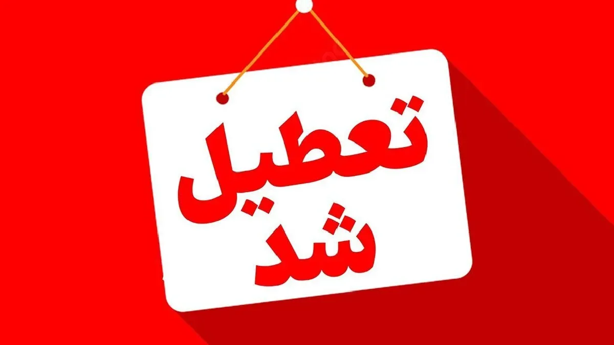 تعطیلی مدارس