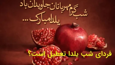 تعطیلی یلدا