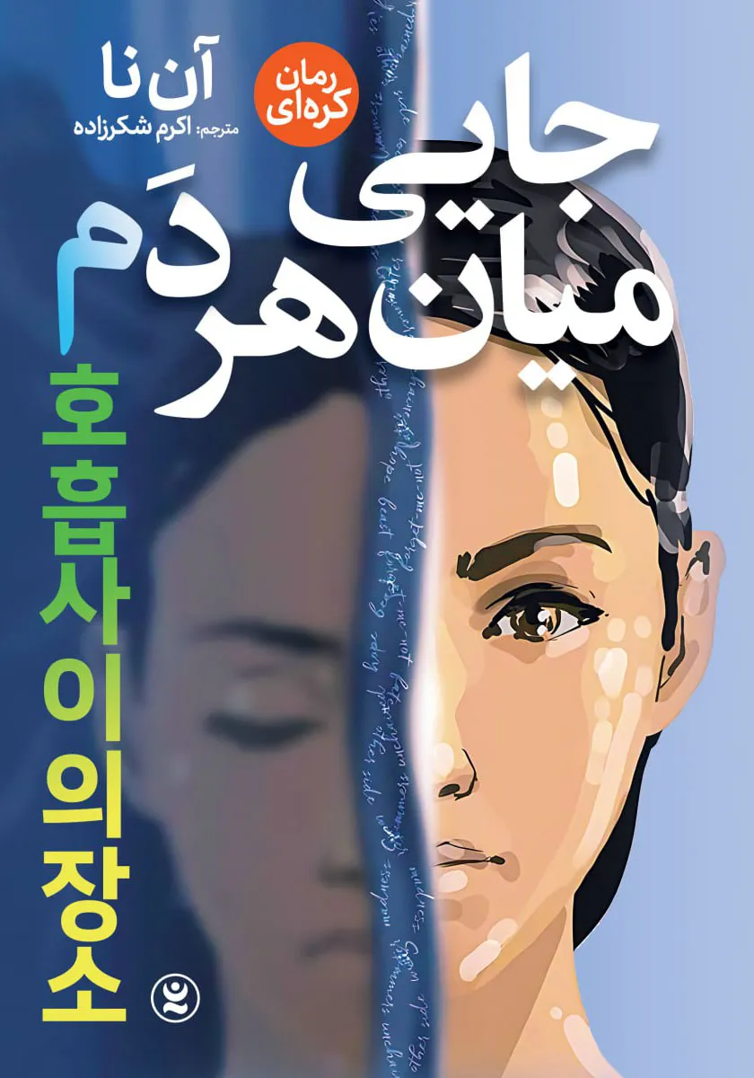 جایی میان هر دم