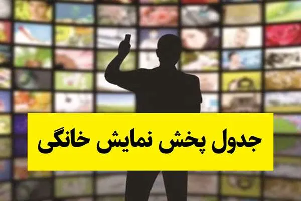 جدول پخش نمایش خانگی