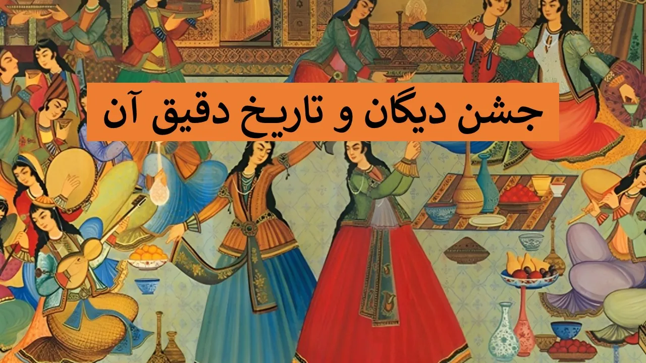 جشن دیگان