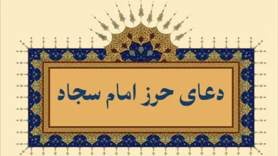 حرز امام سجاد