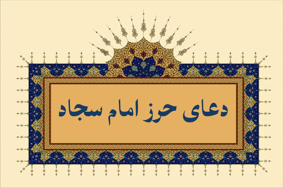 حرز امام سجاد