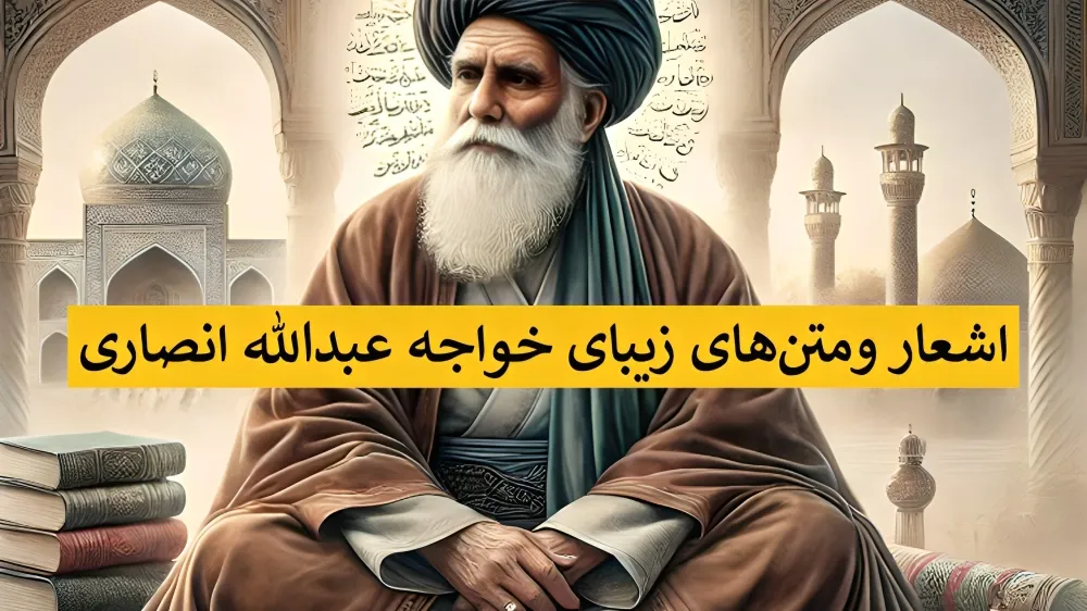 خواجه عبدالله انصاری