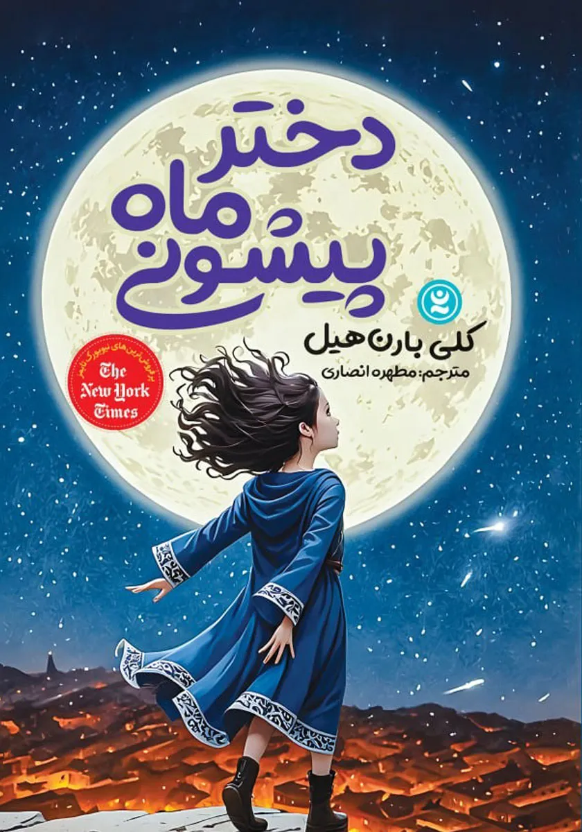 دختر ماه پیشونی