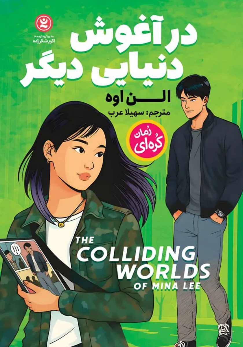 در آغوش دنیایی دیگر