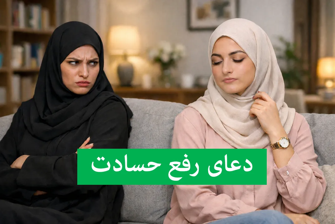 دعای رفع حسادت