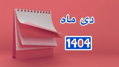 دی ۱۴۰۴