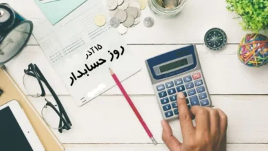 روز حسابدار