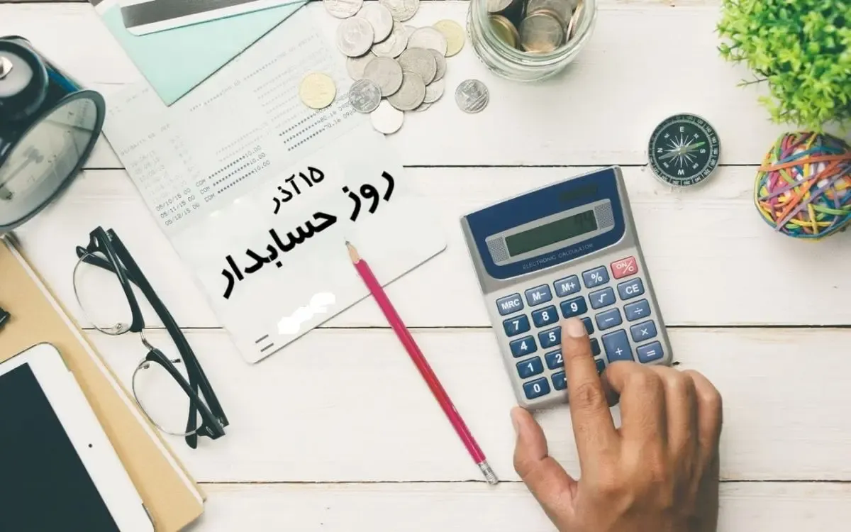 روز حسابدار