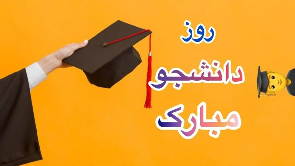 روز-دانشجو-1404