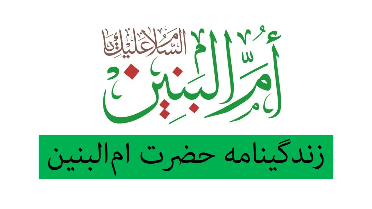 زندگی نامه ام البنین