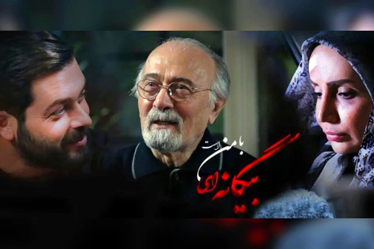 سریال بیگانه ای با من است