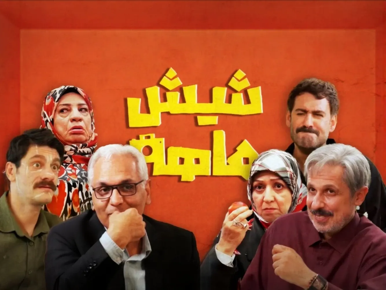 سریال شیش ماهه