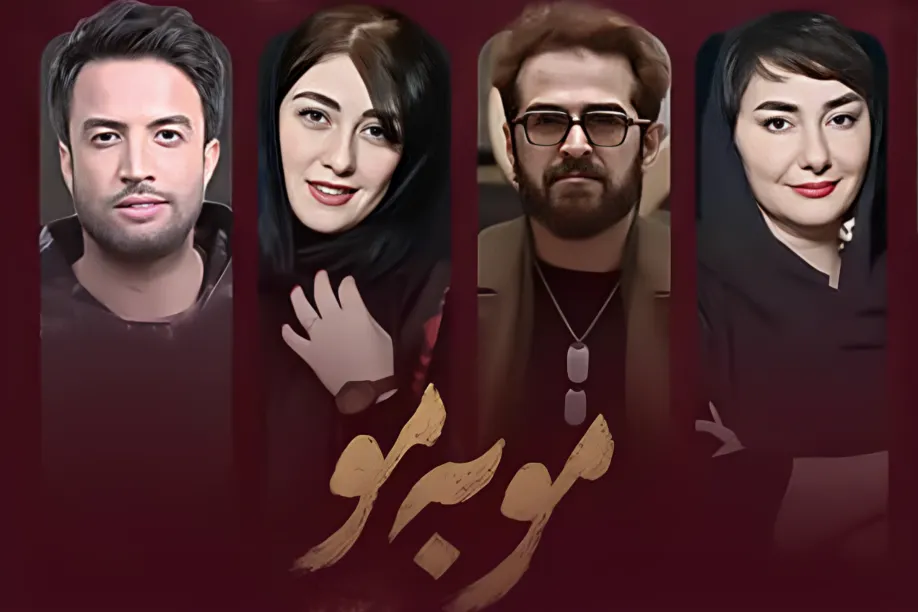 سریال مو به مو