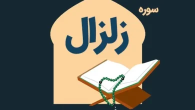 سوره زالزال