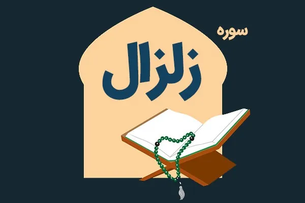سوره زالزال