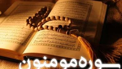 سوره مومنون
