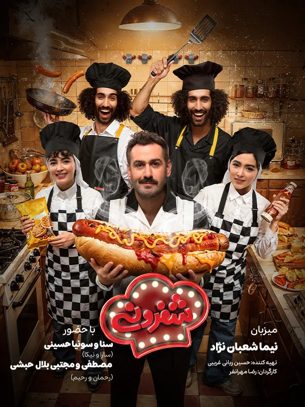 شفرونی قسمت دهم