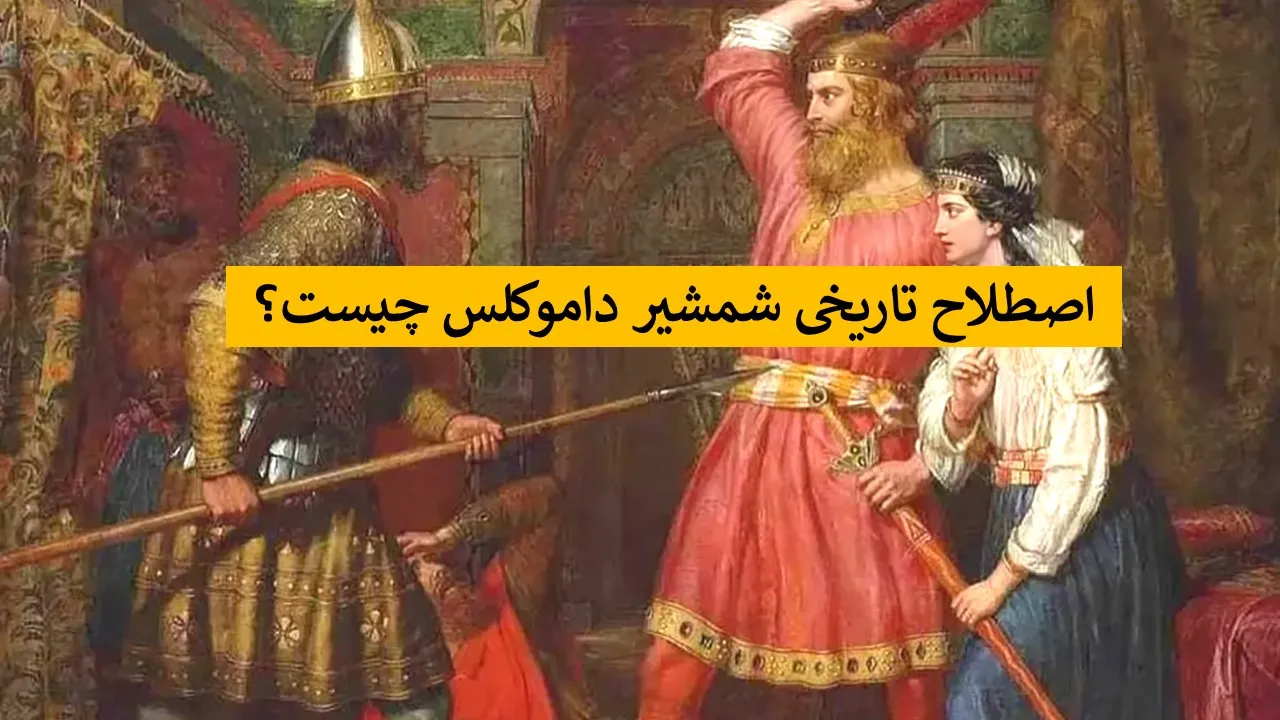 شمشیر داموکلس چیست