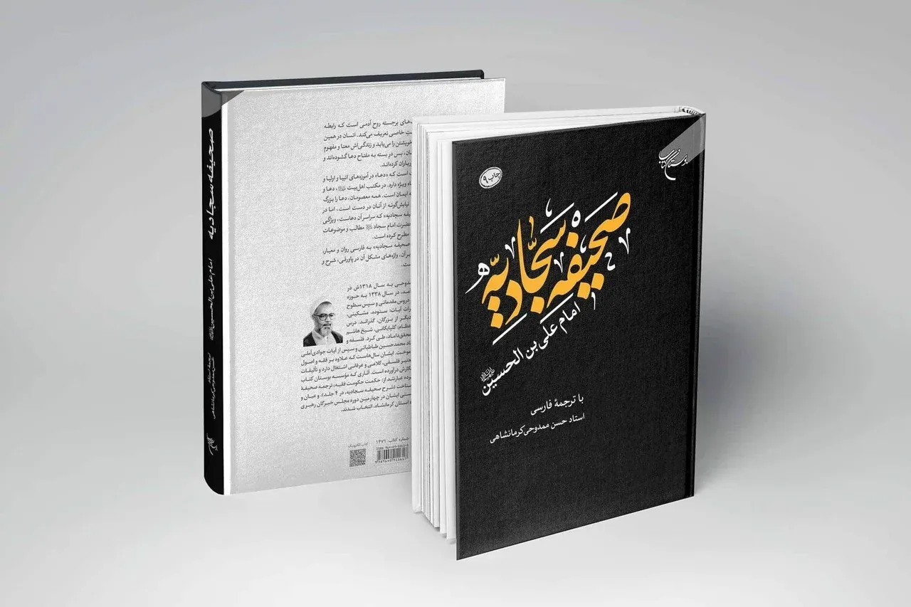 صحیفه سجادیه