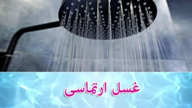 غسل ارتماسی