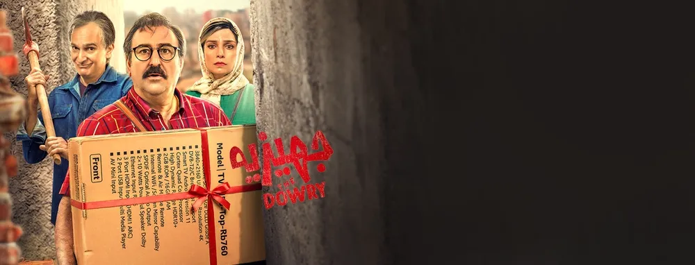 فیلم سینمایی جهیزیه