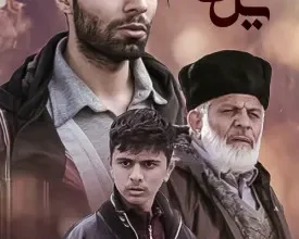 فیلم سینمایی یل فام
