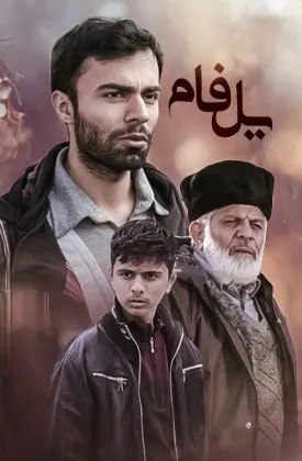فیلم سینمایی یل فام