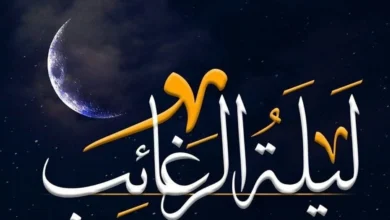 لیله الرغائب