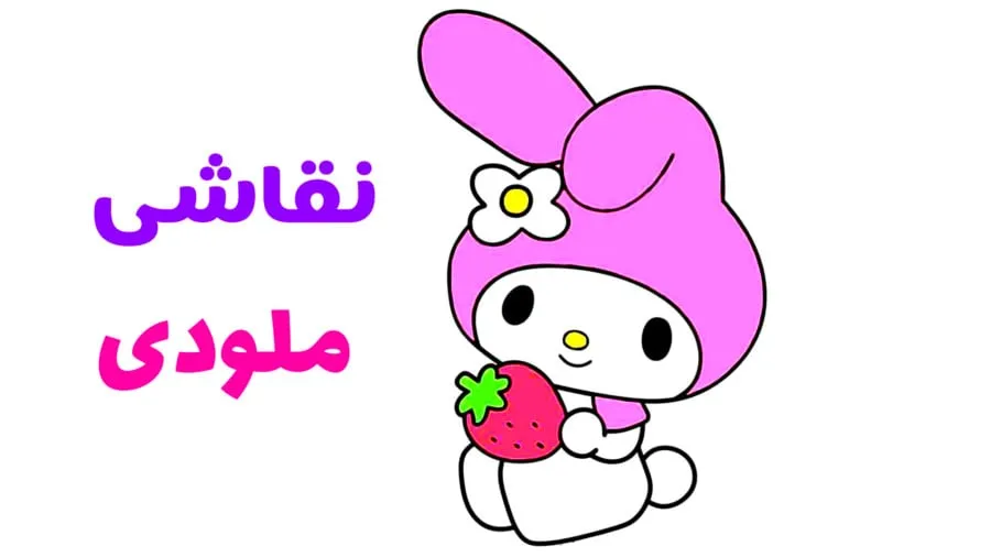 نقاشی ملودی