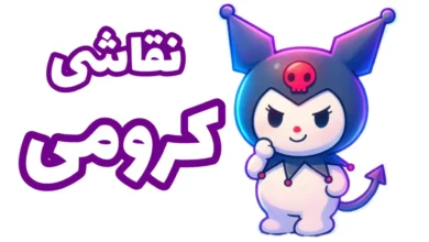 نقاشی کرومی