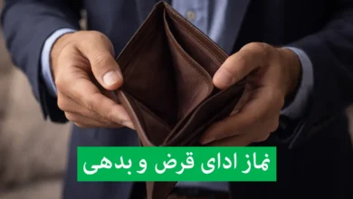نماز ادای قرض