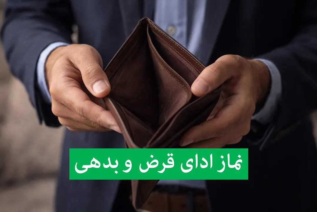 نماز ادای قرض