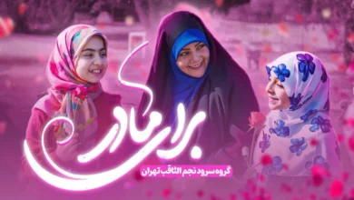 نماهنگ برای مادر