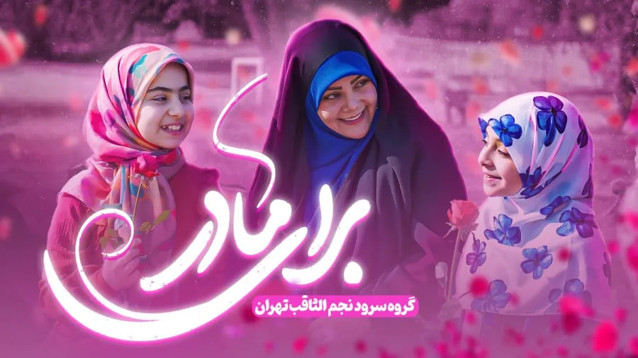 نماهنگ برای مادر