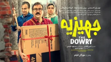 پوستر فیلم سینمایی جهیزیه