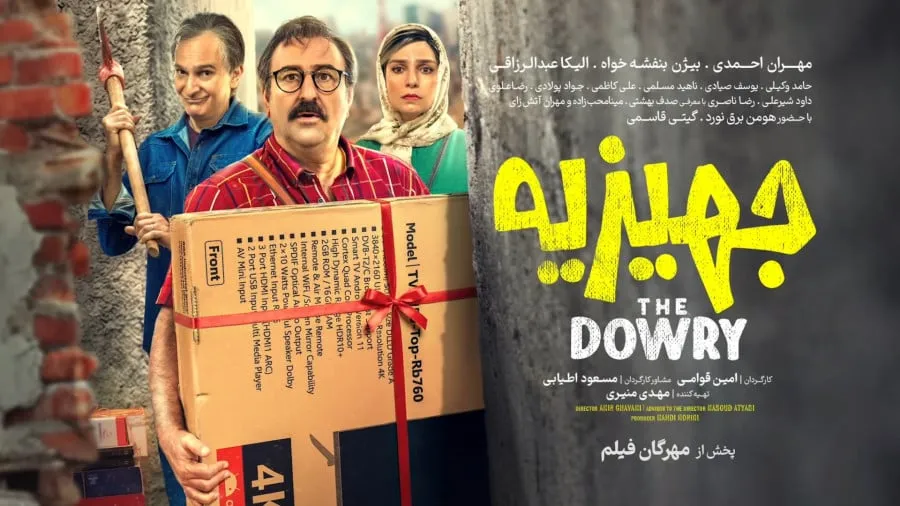 پوستر فیلم سینمایی جهیزیه