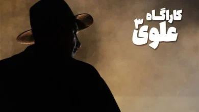 کارآگاه علوی