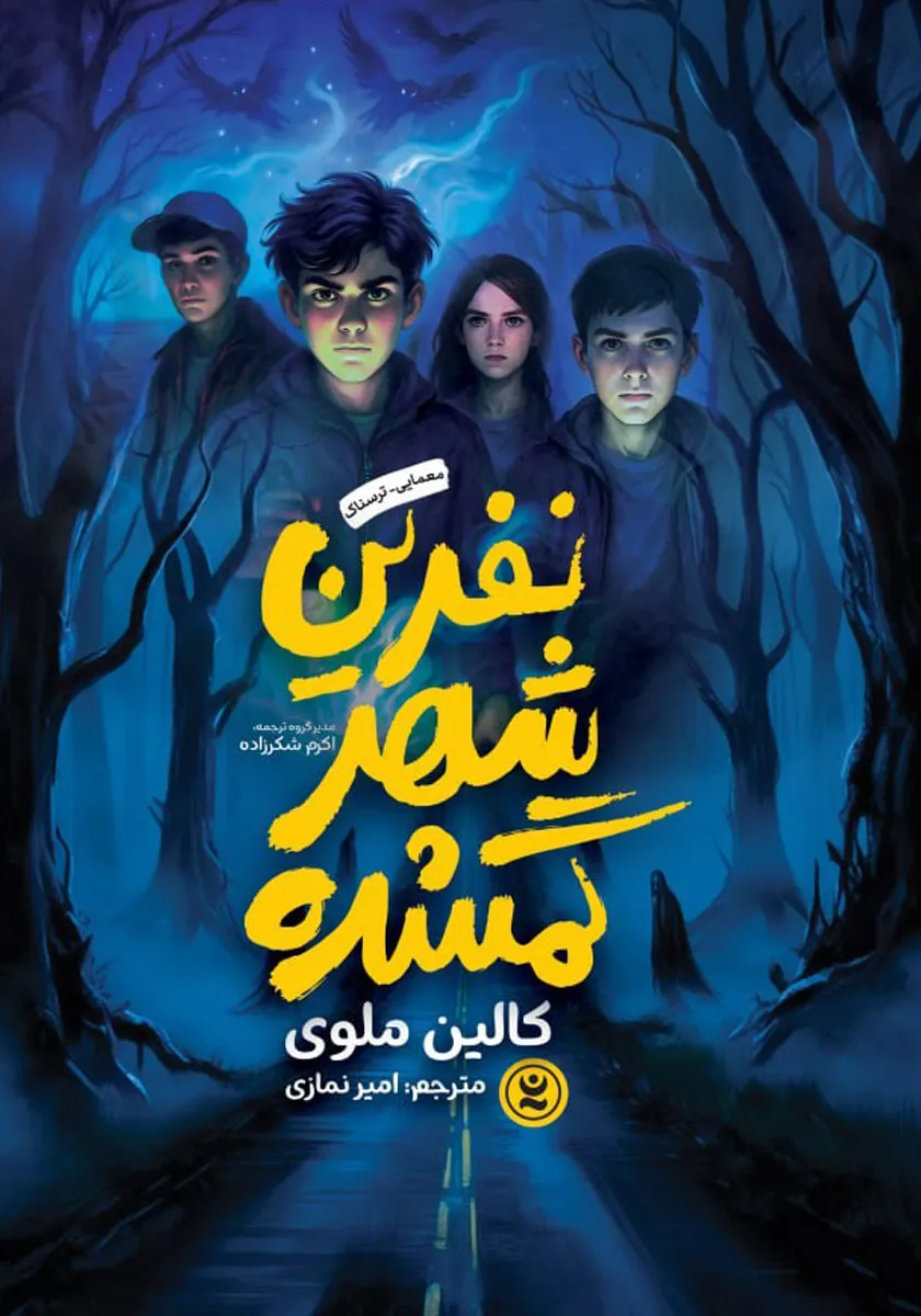 کتاب نفرین شهر گمشده