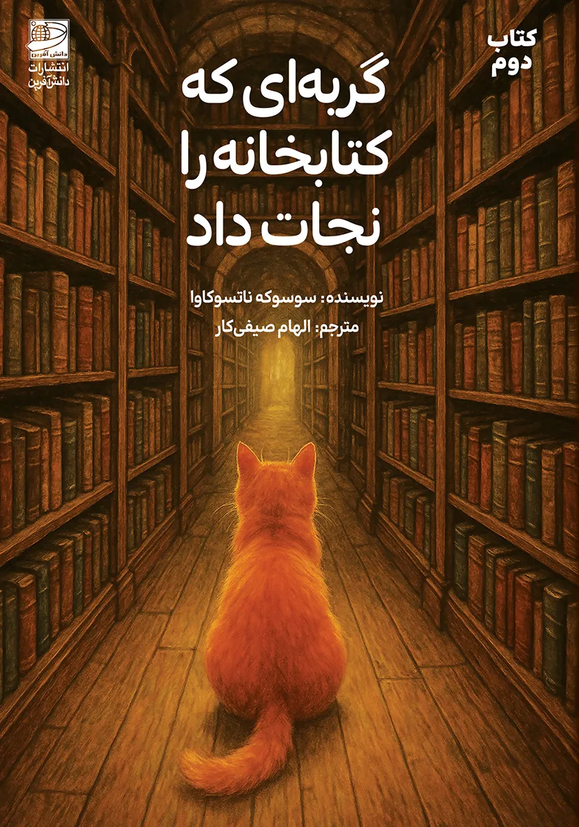 گربه‌ای که کتابخانه را نجات داد