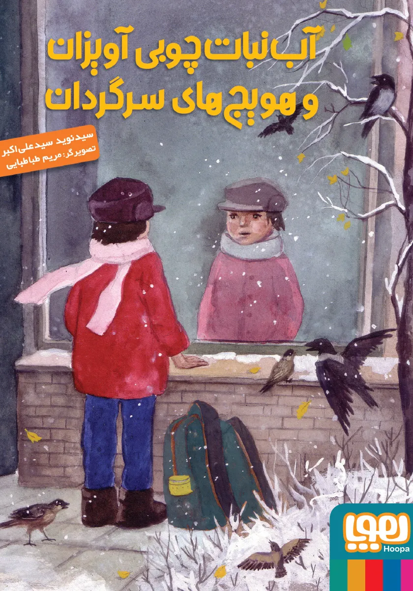 آب نبات چوبی آویزان و هویجهای سرگردان