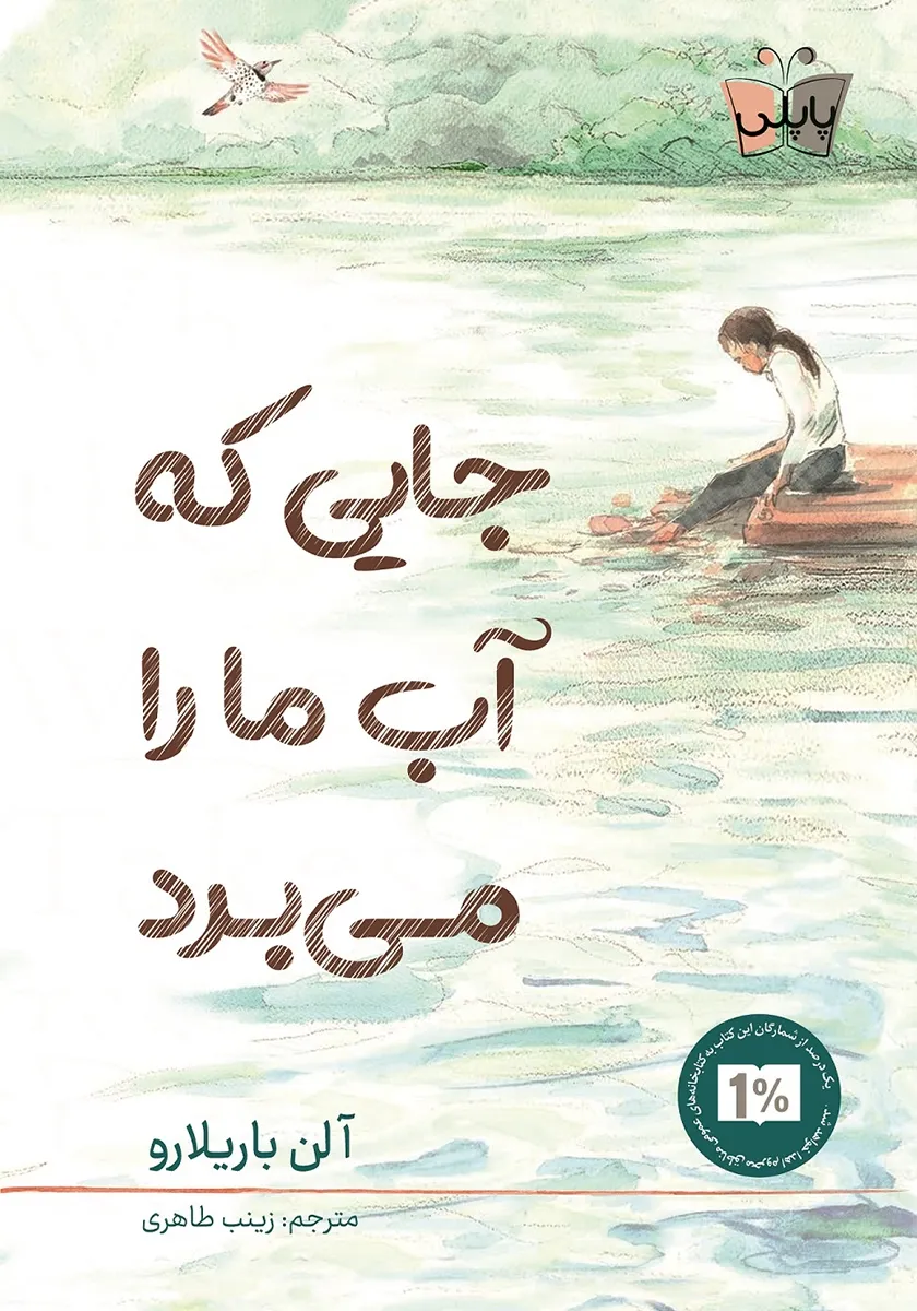 جایی که آب ما را میبرد