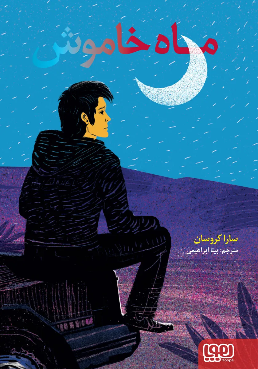 ماه خاموش