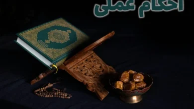 احکام عملی