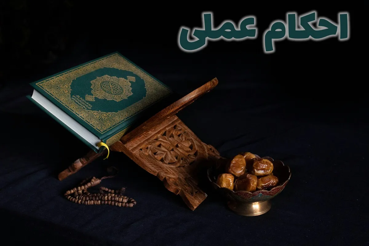 احکام عملی