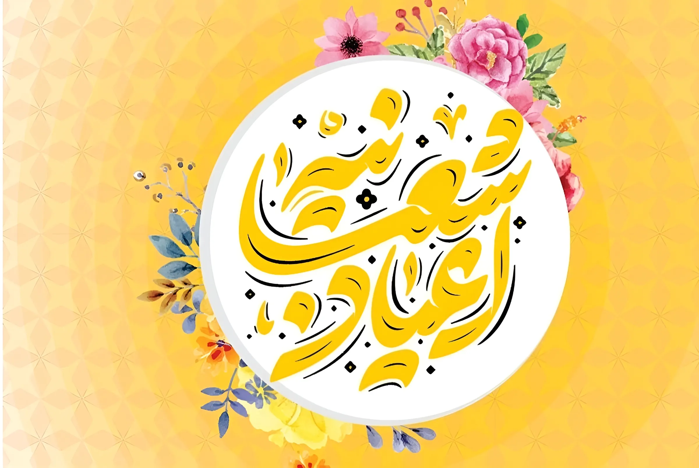 اعیاد شعبانیه