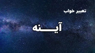 تعبیر خواب آینه