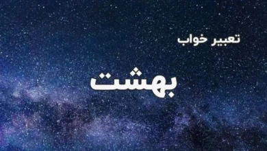 تعبیر خواب بهشت