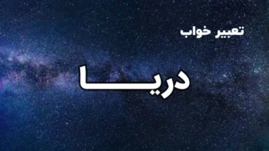 تعبیر خواب دریا